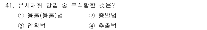 식품산업기사 2017년 41번 - . 증발법은 유리체 추출에게 적합하지 않으며, 주로 수용성 성분의 농축에... 에 관한 핵심 기출문제