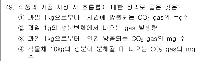 식품산업기사 2017년 49번 - 이유: 제품의 가공 과정에서 1kg의 산소가 방출되는 CO₂ 가스의 양을... 에 관한 핵심 기출문제
