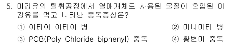 식품산업기사 2017년 5번 - 정답은 3번 PCB(Poly Chloride biphenyl) 중독입니다... 에 관한 핵심 기출문제