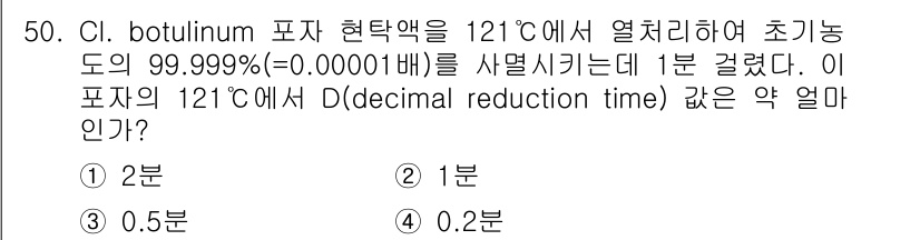 식품산업기사 2017년 50번 - D값은 특정 온도에서 미생물의 수를 90% 감소시키는 데 걸리는 시간을 ... 에 관한 핵심 기출문제