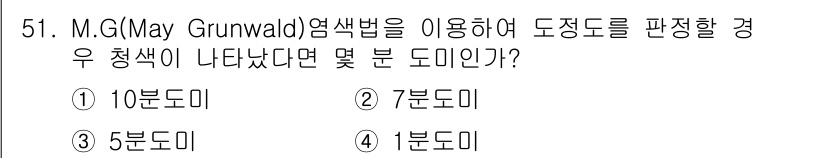 식품산업기사 2017년 51번 - M.G(May Grunwald) 염색법에서 도정도가 나타나는 색은 세포의... 에 관한 핵심 기출문제