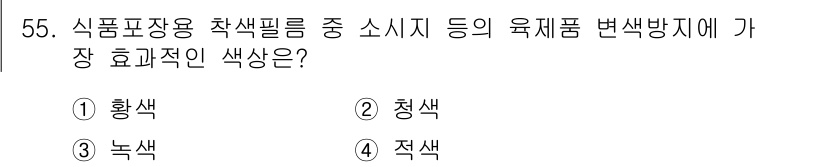 식품산업기사 2017년 55번 - 정답은 4번, 적색입니다. 적색은 주로 경고 신호로 사용되며, 소비자에게... 에 관한 핵심 기출문제