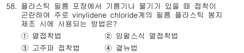 식품산업기사 2017년 58번 - 정답 3번인 '겹눈법'은 플라스틱 필름의 두 층을 접합할 때 사용되는 방... 에 관한 핵심 기출문제