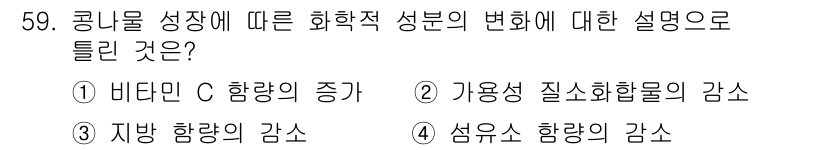 식품산업기사 2017년 59번 - . 섬유소 함량의 감소

콩류가 성장하면서 섬유소 함량이 감소하는 이유는... 에 관한 핵심 기출문제