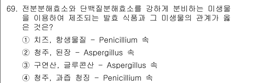 식품산업기사 2017년 69번 - 청주와 된장 발효 과정에서 Aspergillus 속이 중요한 역할을 하여... 에 관한 핵심 기출문제