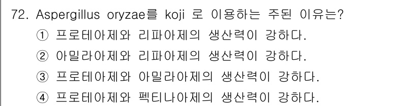 식품산업기사 2017년 72번 - Aspergillus oryzae는 주로 효모와 곰팡이의 발효에 사용되어... 에 관한 핵심 기출문제