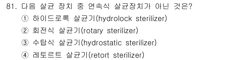 식품산업기사 2017년 81번 - 레토르트 살균기는 주로 캔 및 식품 포장재의 열처리에 사용되는 방식으로,... 에 관한 핵심 기출문제