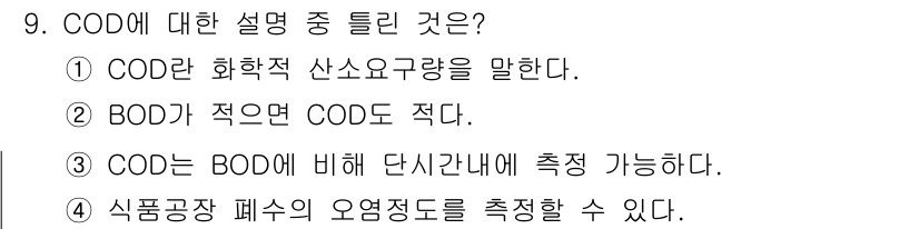 식품산업기사 2017년 9번 - . COD가 적으면 COD도 적다.

해설: COD(Chemical Ox... 에 관한 핵심 기출문제