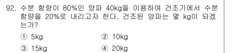 식품산업기사 2017년 92번 - 수분 함량이 80%인 양파 40kg에서 수분 함량을 20%로 줄이면, 건... 에 관한 핵심 기출문제