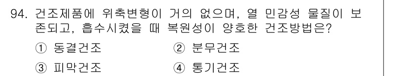 식품산업기사 2017년 94번 - . 피막건조  
피막건조는 열 민감성이 있는 물질을 보호하며, 균일한 수... 에 관한 핵심 기출문제