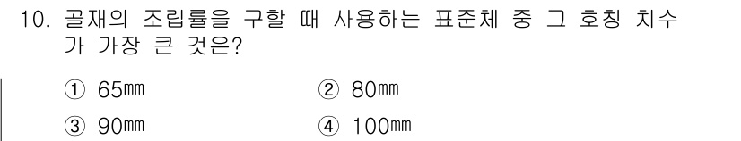 콘크리트기능사 2015년 10번 - 호칭 치수는 콘크리트를 사용하는 구조물의 크기와 관련하여 중요한 기준입니... 에 관한 핵심 기출문제