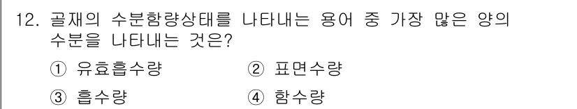 콘크리트기능사 2015년 12번 - 정답은 4. 함수량이다. 콘크리트의 수분 함량은 물과 시멘트의 반응에서 ... 에 관한 핵심 기출문제