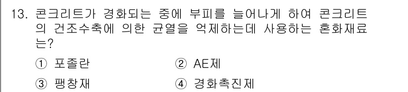 콘크리트기능사 2015년 13번 - 콘크리트의 건조수축을 억제하기 위해서는 경화촉진제가 효과적입니다. 이는 ... 에 관한 핵심 기출문제