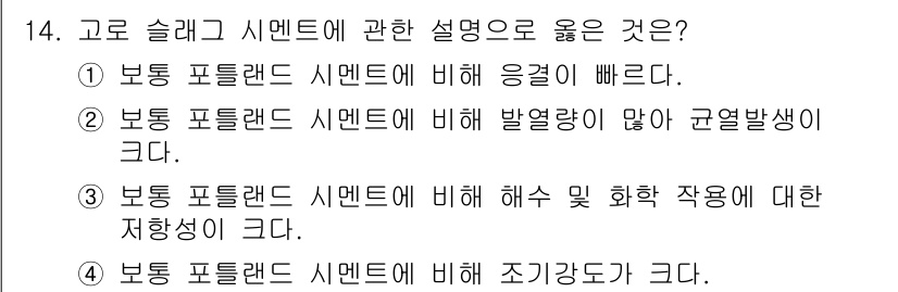 콘크리트기능사 2015년 14번 - 3번이 정답인 이유는 보통 포틀랜드 시멘트에 비해 해수 및 화학 작용에 ... 에 관한 핵심 기출문제