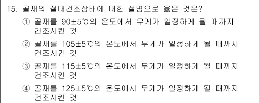 콘크리트기능사 2015년 15번 - 설명은 구체적인 온도 범위를 제시하고 있으며, 굳기 시작하는 과정에서 강... 에 관한 핵심 기출문제