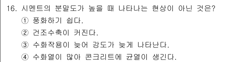 콘크리트기능사 2015년 16번 - 정답 3번은 시멘트의 분말도가 높을 때 수화열이 많이 발생하는 것이 아니... 에 관한 핵심 기출문제