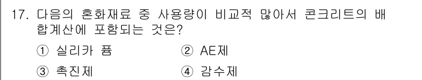 콘크리트기능사 2015년 17번 - 정답은 1번 '실리카 퓸'입니다. 실리카 퓸은 혼화재로 사용되며, 고강도... 에 관한 핵심 기출문제