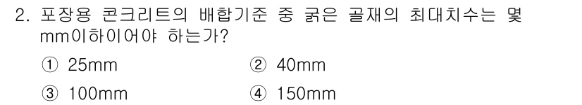 콘크리트기능사 2015년 2번 - 포장용 콘크리트의 배합 기준에 따르면, 골재의 최대 치수는 용도에 따라 ... 에 관한 핵심 기출문제