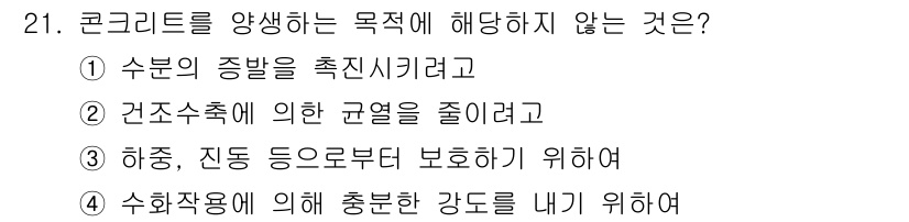 콘크리트기능사 2015년 21번 - 콘크리트를 만드는 목적은 수분의 증발을 막고, 구조물의 강도를 높이기 위... 에 관한 핵심 기출문제