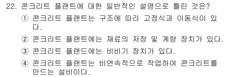 콘크리트기능사 2015년 22번 - 콘크리트 플랜트는 구조에 따라 고정식과 이동식으로 구분되며, 이는 설치 ... 에 관한 핵심 기출문제