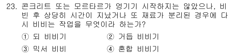 콘크리트기능사 2015년 23번 - 정답은 2번 '거동 비비'입니다. 이는 콘크리트가 마르는 동안 발생하는 ... 에 관한 핵심 기출문제