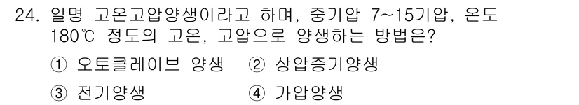 콘크리트기능사 2015년 24번 - 정답은 1. 오톨레인 양생입니다. 고온의 환경에서 콘크리트를 양생할 때,... 에 관한 핵심 기출문제