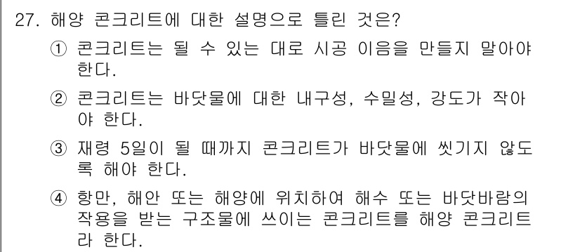 콘크리트기능사 2015년 27번 - 해양 콘크리트는 염분과 해수의 영향을 받기 때문에, 내구성이 중요하다. ... 에 관한 핵심 기출문제