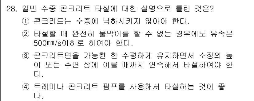 콘크리트기능사 2015년 28번 - 이는 수중 콘크리트 타설 시, 물질의 성질을 유지하고 혼합물의 유동성을 ... 에 관한 핵심 기출문제
