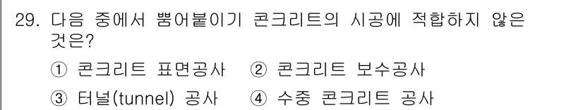 콘크리트기능사 2015년 29번 - 수중 콘크리트 공사는 수중에서 콘크리트를 타설하는 특수한 경우로, 일반적... 에 관한 핵심 기출문제