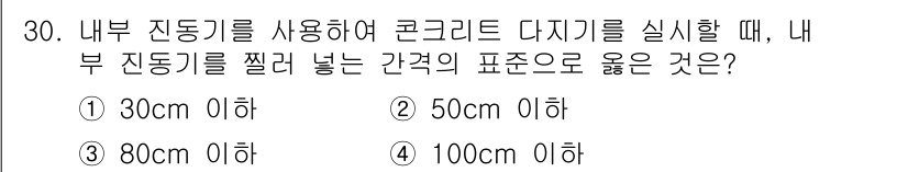 콘크리트기능사 2015년 30번 - 정답은 2번, 50cm 이하입니다. 내부 진동기를 사용할 때는 콘크리트의... 에 관한 핵심 기출문제