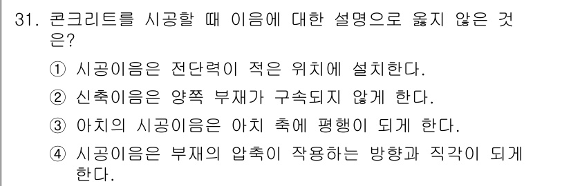 콘크리트기능사 2015년 31번 - 아치의 시공은 부재의 압축 작용에 따라 평행하게 되지 않으며, 아치 구조... 에 관한 핵심 기출문제