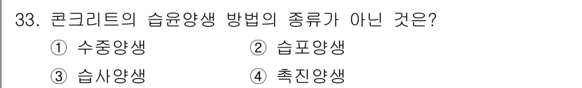 콘크리트기능사 2015년 33번 - 콘크리트의 습윤양생 방법은 수분을 유지하여 경화를 촉진하는 과정입니다. ... 에 관한 핵심 기출문제