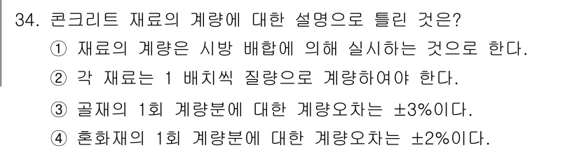 콘크리트기능사 2015년 34번 - 콘크리트 재료의 계량은 시공 시 재료의 종류와 양을 정확히 배합하여 일관... 에 관한 핵심 기출문제