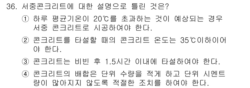 콘크리트기능사 2015년 36번 - 서중콘크리트는 적정 온도에서 양생해야 강도가 제대로 발현된다. 따라서, ... 에 관한 핵심 기출문제