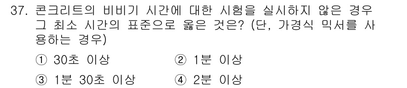 콘크리트기능사 2015년 37번 - 콘크리트의 비비기 시간은 품질을 결정짓는 중요한 요소입니다. 비비기 시간... 에 관한 핵심 기출문제