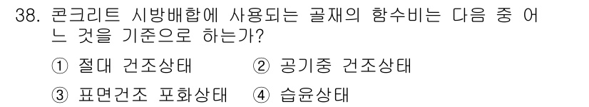 콘크리트기능사 2015년 38번 - 콘크리트 시방배합에 사용되는 골재의 함수비는 공기중 건조상태에서 측정합니... 에 관한 핵심 기출문제