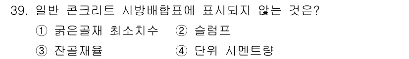 콘크리트기능사 2015년 39번 - 일반 콘크리트 시방배합표에는 굵은골재 최소치수는 포함되지 않으며, 주로 ... 에 관한 핵심 기출문제