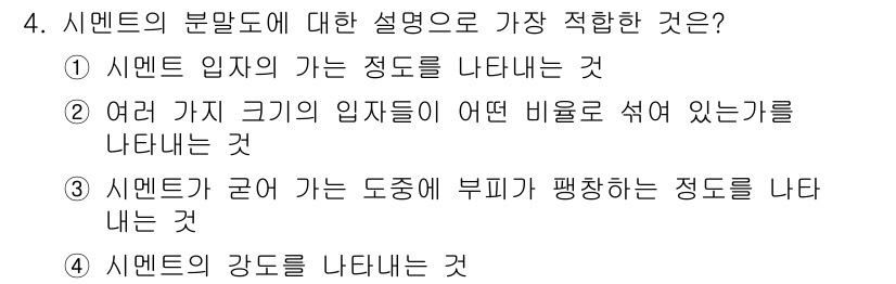 콘크리트기능사 2015년 4번 - 시멘트의 분말도는 시멘트 입자의 크기 및 분포를 나타내며, 이는 시멘트의... 에 관한 핵심 기출문제