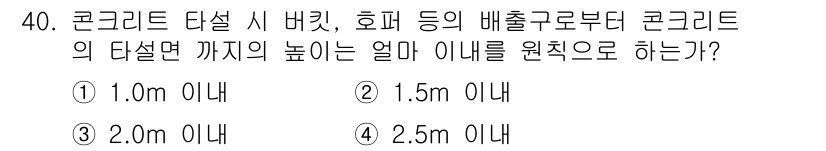 콘크리트기능사 2015년 40번 - 콘크리트 다층 구조물에서 붕괴를 방지하기 위해서 단면 높이는 최소 1.5... 에 관한 핵심 기출문제
