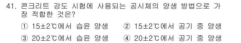콘크리트기능사 2015년 41번 - 콘크리트 강도 시험은 시료가 일정한 온도와 습도에서 양생되어야 하며, 2... 에 관한 핵심 기출문제