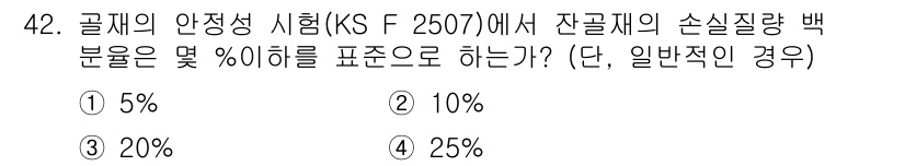 콘크리트기능사 2015년 42번 - 잔골재의 손실량을 평가하는 KS F 25607의 시험에서, 일반적인 경우... 에 관한 핵심 기출문제
