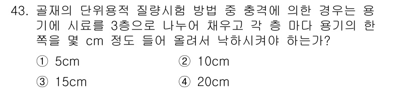 콘크리트기능사 2015년 43번 - 시료를 3층으로 나누어 채우는 경우, 각 층에 맞는 용적을 고려해야 합니... 에 관한 핵심 기출문제