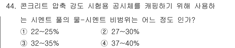 콘크리트기능사 2015년 44번 - 콘크리트 압축 강도 시험에서 시멘트 폴의 물-시멘트 비는 22%~25% ... 에 관한 핵심 기출문제