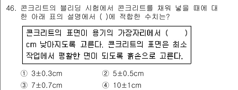 콘크리트기능사 2015년 46번 - . 

콘크리트의 표면이용기 가장자리에선 간격을 최소화하여 사용할 수 있... 에 관한 핵심 기출문제