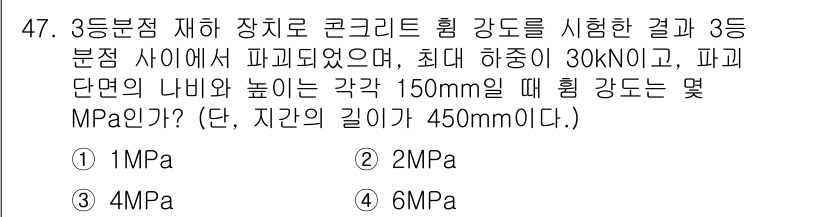 콘크리트기능사 2015년 47번 - 3등분점 재하에서의 콘크리트의 하중 분포는 비선형으로 최대 하중이 30k... 에 관한 핵심 기출문제