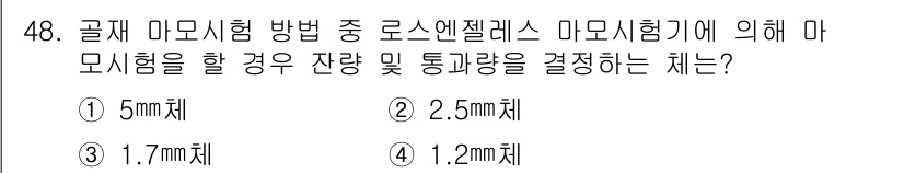 콘크리트기능사 2015년 48번 - 정답은 3. 1.7mm체입니다. 마모시험에서 잔량 및 통과량을 결정할 때... 에 관한 핵심 기출문제
