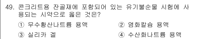 콘크리트기능사 2015년 49번 - 정답은 4번 수산화나트륨 용액이다. 수산화나트륨은 콘크리트의 알카리성 환... 에 관한 핵심 기출문제