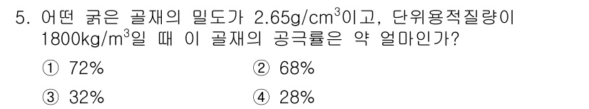 콘크리트기능사 2015년 5번 - 주어진 골재의 밀도와 단위용적량을 이용해 공극률을 계산할 수 있습니다. ... 에 관한 핵심 기출문제