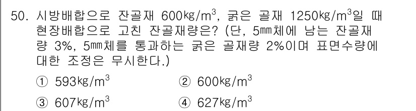 콘크리트기능사 2015년 50번 - 주어진 잔골재의 비율과 혼합비를 고려하여, 600kg/m³의 시멘트 질량... 에 관한 핵심 기출문제