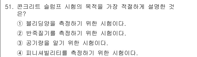 콘크리트기능사 2015년 51번 - 콘크리트 슬럼프 시험은 콘크리트의 유동성과 작업성을 평가하기 위한 것입니... 에 관한 핵심 기출문제